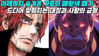 현존 최강 샹크스를 초월하는 가프의 패왕색 패기의 발견 사황과 대장의 균형