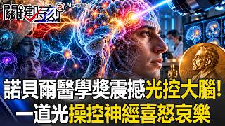 諾貝爾醫學獎震撼「光控大腦」！ 喜怒哀樂竟如「點穴」一道光就能控制神經！？【關鍵時刻】20261006-2張炤和