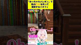 「めっちゃカメレオン」で馬のﾋﾟｰｰｰを作って爆笑するイオフィ #shorts 【ホロライブ切り抜き】