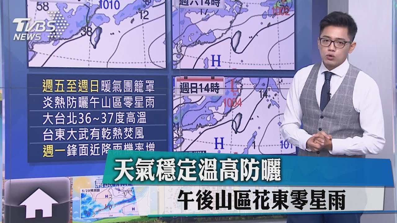天氣穩定溫高防曬 午後山區花東零星雨