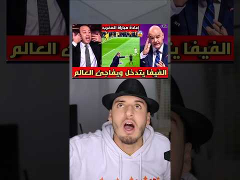 إمكانية #إعادة_مباراة_منتخب_المغرب 🤯🇲🇦