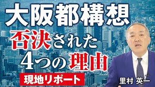 【現地リポート】大阪都構想が否決された4つの理由 「支持するが支配されない」大阪市民の絶妙なバランス感覚。（里村英一）