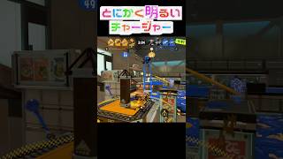 とにかく明るいチャージャー457#スプラトゥーン3 #スプラ3 #splatoon3