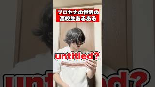 プロセカの世界の高校生あるあるwwww#shorts