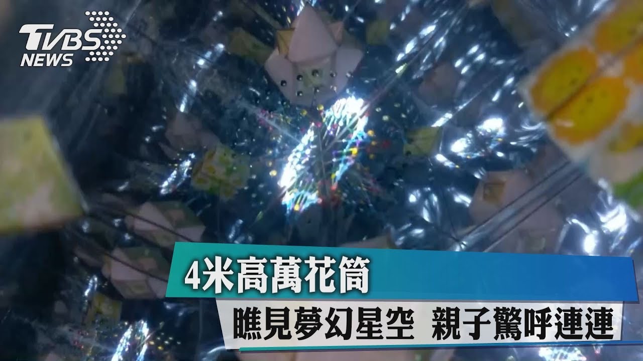 4米高萬花筒瞧夢幻星空 2米紙飛機起飛