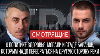 О политике здоровья, морали и стаде баранов, которым надо перебраться на другую сторону реки