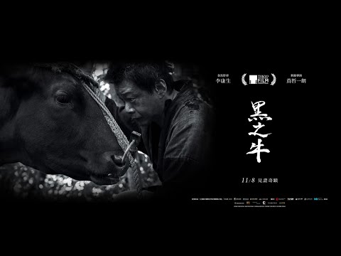 《黑之牛》預告片：官方預告
