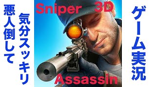 【ゲーム実況】スナイパー３Dアサシン【良ゲー】