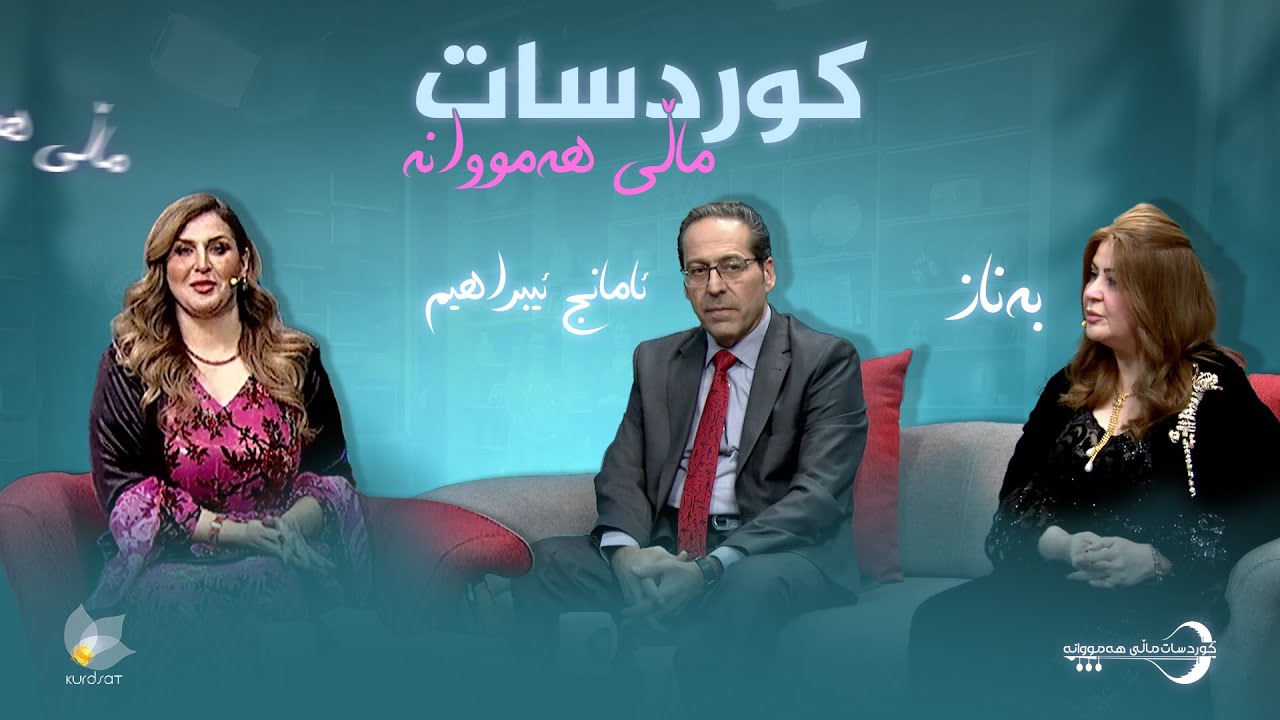 ڤیدیۆ | کوردسات ماڵی هەمووانە _ بە میوانداریی هونەرمەند، ئامانج ئیبراهیم و بەناز