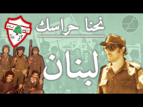 "Nexna Xerraasaq Lebnaan/نحنا حرّاسك لبنان" - Lebanese Resistance