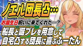 【ホロライブ切り抜き/不知火フレア】マリン船長不在も二人で誕生日プレゼントを選んで毎年恒例の自宅凸するノエル団長と喜ぶふーたん【白銀ノエル】