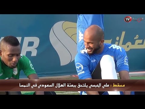 عمان اليوم علي الحبسي يلتحق ببعثة الهلال السعودي في النمسا