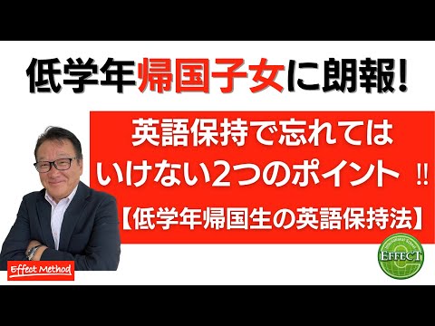 教育学科 低学年帰国生の英語保持に忘れてはいけない2つのポイント【低学年帰国生の英語保持法】