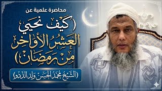كيف نحيي العشر الأواخر من رمضان؟ محاضرة قيّمة للشيخ محمد الحسن ولد الددو