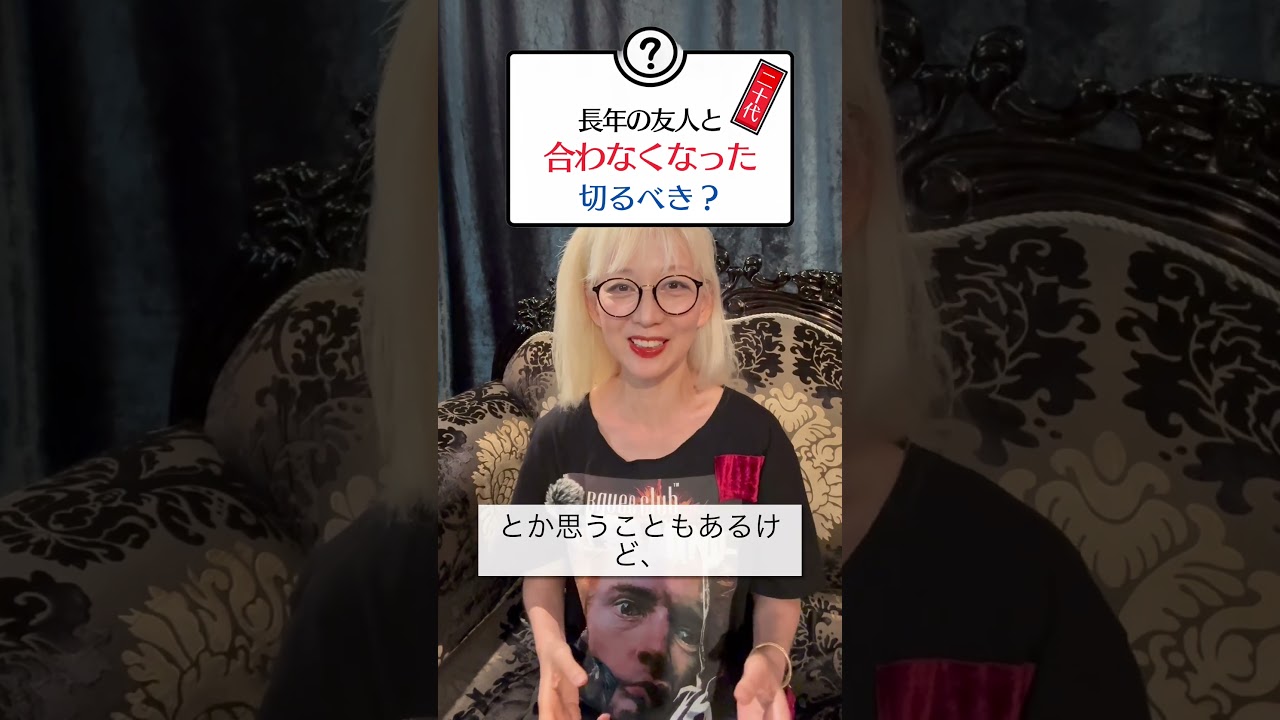 長い人生自分も友達も変わるもの #占い講座 #占い師#開運 #占い