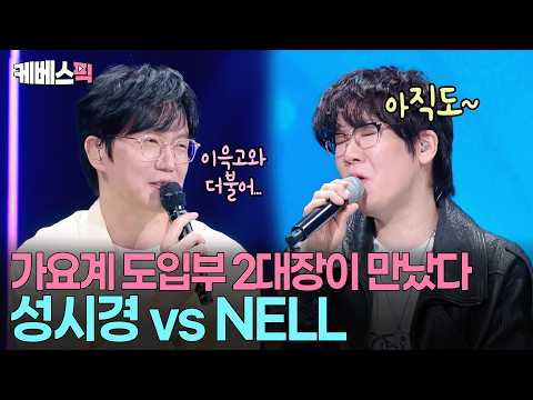 &lsquo;아직도 vs 이윽고&rsquo; 도입부 끝판왕들의 만남🤣 5년만에 정규 10집으로 돌아온 넬NELL #성시경의고막남친 ㅣ KBS 260619 방송