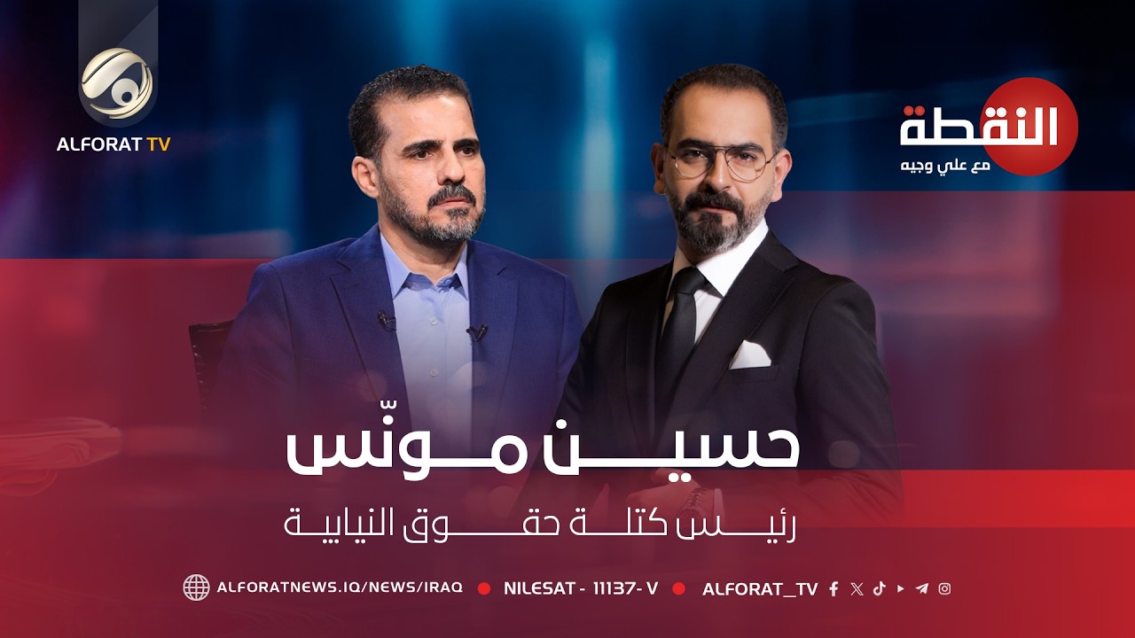 فيديو | بصمة المقاومة على الكرسي الرئاسي - حسين مونّس رئيس كتلة حقوق النيابية - النقطة مع علي وجيه 2026-4-19