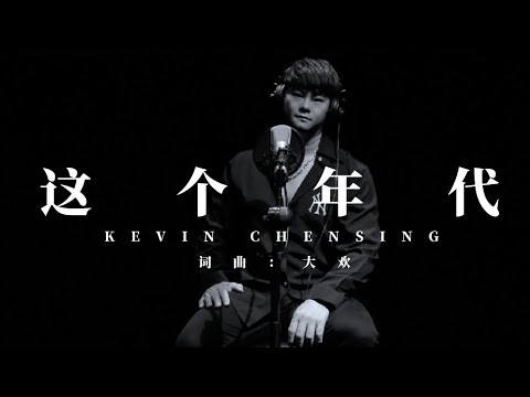 ZHE GE NIAN DAI 《这个年代》-  Kevin Chensing 林义铠