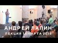 Андрей Лапин 2015 лекция 16 марта 