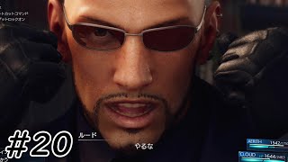 ルードって綺麗な目してるんだな【FINAL FANTASY VII REMAKE】 #20