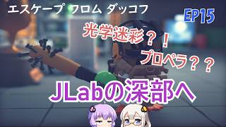 【エスケープフロムダッコフ】EP15. JLabの深部にカチコミしてみたらヤバい鳥に遭遇してしまったグワッグワッ
