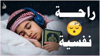 قرآن كريم للمساعدة على نوم عميق بسرعة 😌 نوم هادئ ومريح جدا و راحة نفسية لا توصف 🎧 Deep Sleep