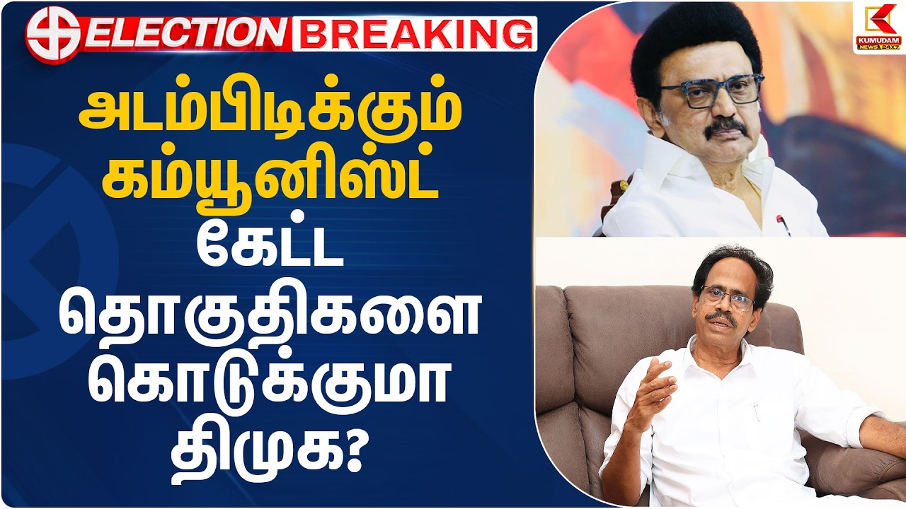 அடம்பிடிக்கும் கம்யூனிஸ்ட்.. கேட்ட தொகுதிகளை கொடுக்குமா திமுக..? | Communist - DMK Alliance