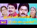 தங்கமணி ரங்கமணி Thangamani Rangamani Murali Sv Sekar Tamil Movie