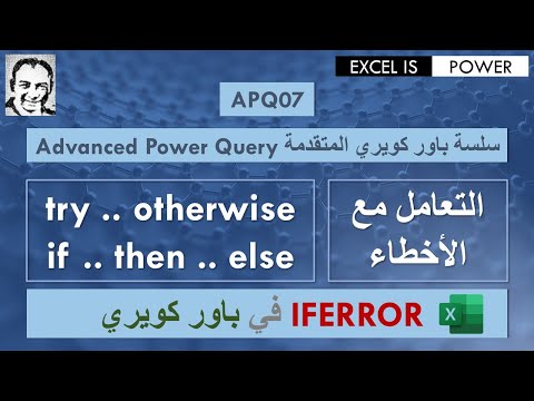سلسة باور كويري المتقدمة: فيديو رقم ٧ - التعامل مع الأخطاء (IFERROR in PQ) APQ07