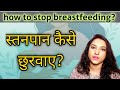 How To Stop Breastfeeding स्तनपान कैसे छुरवाए कब छुरव�