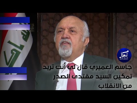 فيديو | جاسم العميري قال لي أنت تريد تمكين السيد مقتدى الصدر من الانقلاب