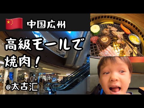 [Guangzhou, China] Passeie e Yakiniku em um shopping de luxo! Shopping Taikoo Hui/Guangzhou