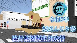 【cluster】令和7年 5月26日(月) 妖だんじり祭 暁月紫園誕生日曳行