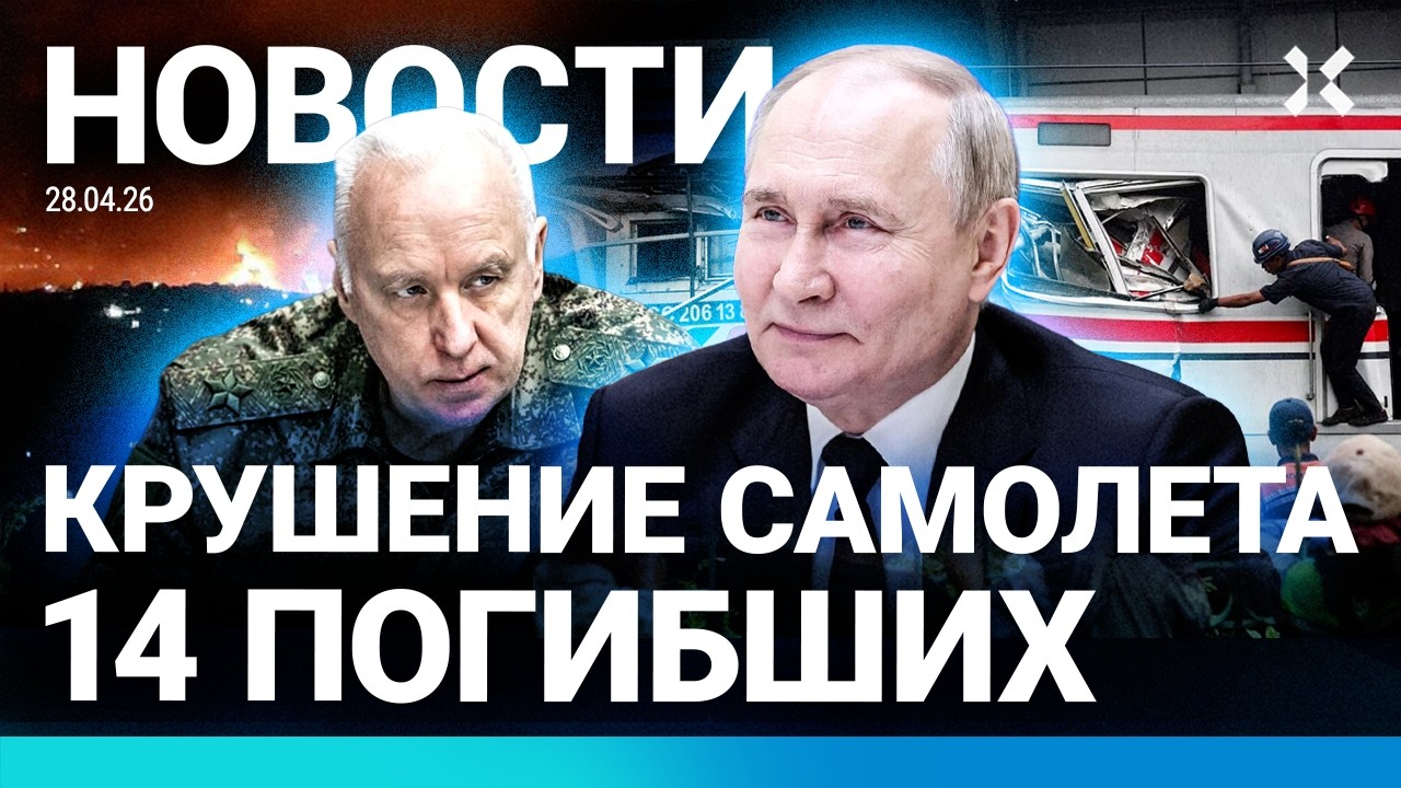 ⚡️НОВОСТИ | АВИАКАТАСТРОФА. 14 ПОГИБШИХ | СТОЛКНУЛИСЬ ПОЕЗДА | РЕКОРД ТРАТ НА 