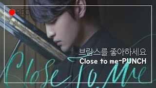 Punch(펀치)-Close To Me(드라마)브람스를좋아하세요OST🎵