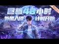 Multi Sub 熱播進行中 回档48小时 外星入侵计时开始 EP1 60 重生者死亡回档 利�