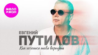 Евгений Путилов - Как хочется тебя вернуть (Official Video, 2025) @MELOMAN-HIT