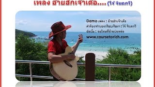 เพลงอ้ายฮักเจ้าเด้อ - โจ้ จินตกวี