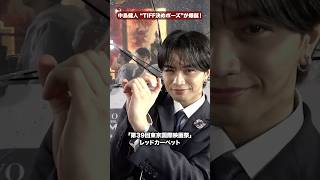 中島健人、TIFF決めポーズ爆誕！無茶振りにも神対応！「第39回東京国際映画祭」レッドカーペット #東京国際映画祭 #中島健人 #shorts