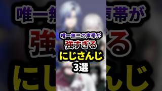唯一無二の声帯が強すぎるにじさんじ3選 #shorts #vtuber #雑学