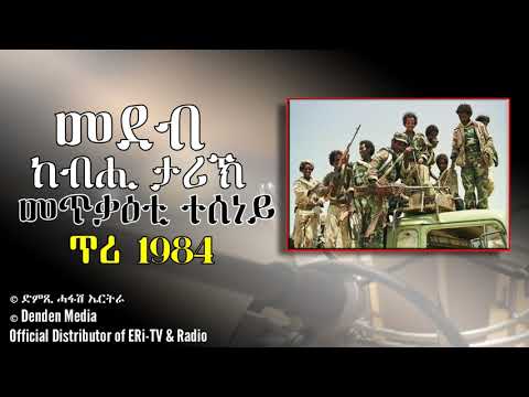 መደብ ከብሒ ታሪኽ: መጥቃዕቲ ተሰነይ - ጥሪ 1984 - DimTsi Hafash Eritrea/ድምጺ ሓፋሽ ኤርትራ