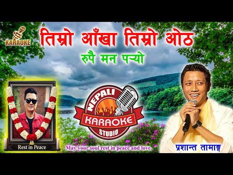 Timro Aankha Timro Otha Karaoke || तिम्रो आँखा तिम्रो ओठ || Prashant Tamang || HD Quality #rip