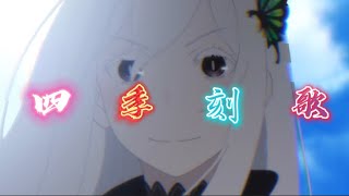 [MAD]四季刻歌×リゼロ2期