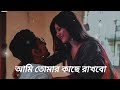 Ami Tomar Kache Rakhbo (আমি তোমার কাছে রাখবো) Bangali Lofi Song | Arijit singh | Dev |