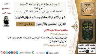 صورة 45 من 175 /شرح بلوغ المرام/الصلاة/الأذان/صالح الفوزان/الحديث/كبار العلماء