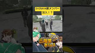 【ストグラ】SHIRAHAに〇〇と引き換えに加入を示唆する千代田ヨウに笑うキミトスww #ストグラ #ストグラ切り抜き