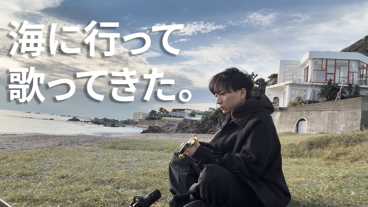 【Actless_ドキュメント#2】海に行って歌ってきた。