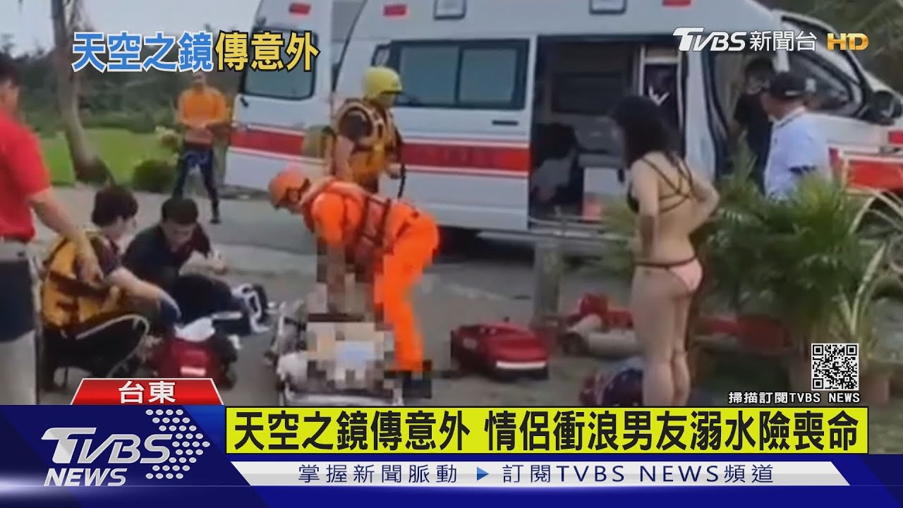 救救我男友！台東「天空之鏡」傳意外　情侶衝浪男友溺水命危
