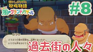 過去街のモブの人々が再登場 | 懐かしみながら牧場物語 風のグラバザをツッコミ多めの実況#8【牧場物語 Let's！風のグランドバザール】