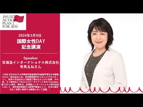【世界をフィールドに活躍する日本女子大学卒業生が語る】国際女性DAY記念講演 宝酒造インターナショナル株式会社有馬るねさん